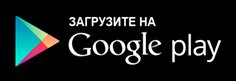 Скачай на Google Play